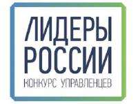 Дистанционный этап конкурса управленцев «Лидеры России» завершён