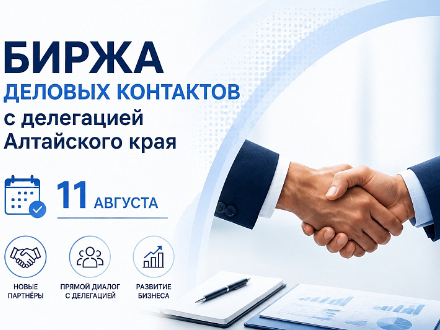 В Архангельске пройдёт биржа деловых контактов с Алтайским краем