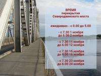 Северодвинский мост закрывается на 22 с половиной часа