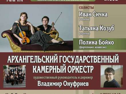 Класическая музыка прозвучит в столице Поморья