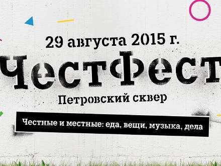 «Честные и местные» соберутся сегодня в Петровском сквере в Архангельске