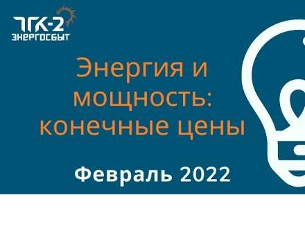 Конечные регулируемые цены на электрическую энергию и мощность, поставляемую потребителям ООО «ТГК-2 Энергосбыт» в феврале 2022 года