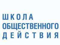 27 июня в Архангельске пройдёт «Школа общественного действия» 