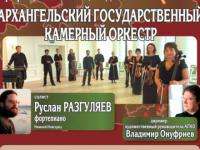 Архангельский камерный оркестр начинает гастроли по области