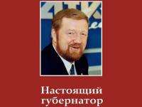 Книга о губернаторе Ефремове появилась в Интернете