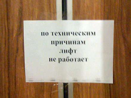 Архангельскую область записали  в "двоечники" по части ремонта лифтов