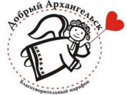 75 тысяч человек стали участниками благотворительного марафона «Добрый Архангельск»