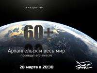 Архангельск в седьмой раз примет участие в акции «Час Земли» 