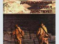 В Архангельске 21 августа состоится презентация книги о партизанах и диверсантах