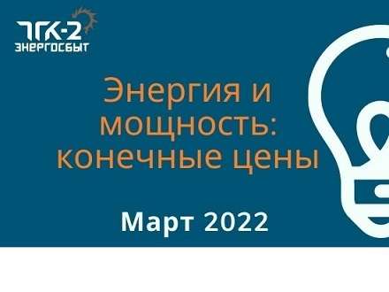 Конечные регулируемые цены на электрическую энергию и мощность, поставляемую потребителям ООО «ТГК-2 Энергосбыт» в марте 2022 года