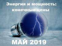 Конечные регулируемые цены на электрическую энергию и мощность, поставляемую потребителям ООО «ТГК-2 Энергосбыт» в мае 2019 года