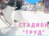 На стадионе Труд в Архангельске 31 января пройдут массовые катания на коньках