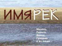 В Архангельске откроется выставка, посвящённая рекам Поморья