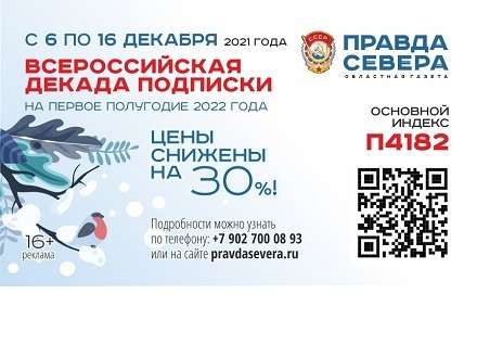 С 06 по 16 декабря 2021 Почта России объявляет Декаду подписки