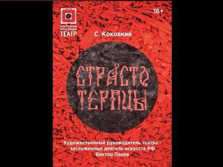 Архангельский молодёжный театр откроет новый сезон 19 сентября спектаклем «Страстотерпцы»