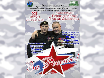 21 августа в Петровском парке Архангельска пройдёт концерт