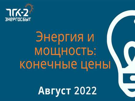 Конечные регулируемые цены на электрическую энергию и мощность, поставляемую потребителям ООО «ТГК-2 Энергосбыт» в августе 2022 года