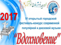 В Северодвинске пройдёт фестиваль джазовой музыки "Вдохновение"