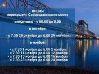 Время перекрытия Северодвинского моста по новому графику