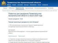 Правительство Архангельской области продолжает работать в открытом режиме