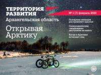 Журнал «Территория развития» собирается рассказать о Поморье всей России