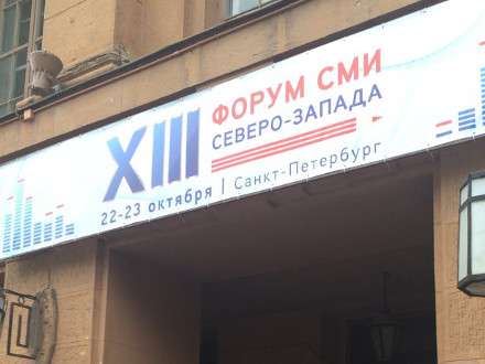 В работе XIII форума СМИ Северо-запада принимают участие журналисты из Архангельска