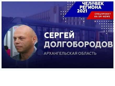 Бизнесмен-рекламист стал «Человеком региона-2021» в Архангельской области по версии «SM News»