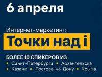 В Архангельске пройдёт конференция по интернет-маркетингу