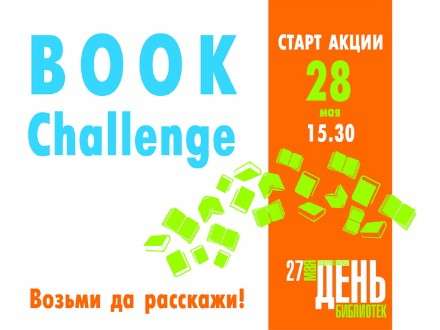 В Архангельске библиотека Добролюбова проводит акцию Book Challenge