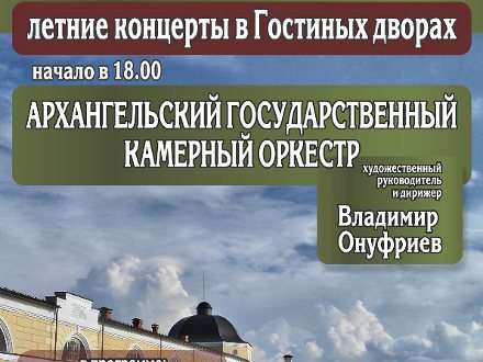 В Гостиных дворах пройдет летний концерт Архангельского камерного оркестра с сюрпризом