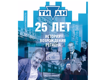 Группа компаний "Титан" отмечает 25-летний день рождения