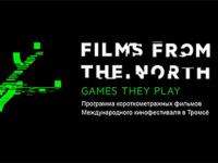 Завтра в Архангельске покажут конкурсные ленты Международного кинофестиваля в Тромсё