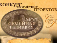 В Архангельске подвели итоги конкурса «Семейная реликвия»