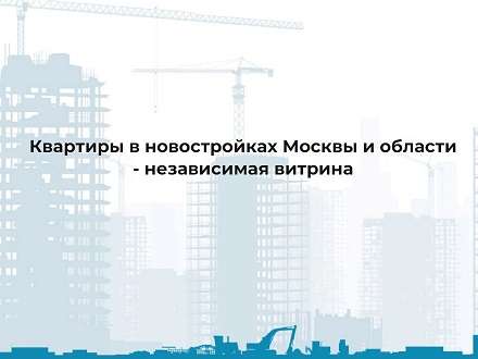 Независимая витрина недвижимости Москвы и Подмосковья