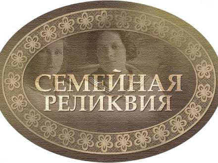 В Архангельской области проходит региональный этап конкурса «Моя семейная реликвия»