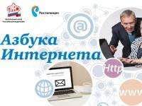  «Ростелеком» в Архангельской области и НАО дарит «Азбуку Интернета» пенсионерам, подключающим Интернет 