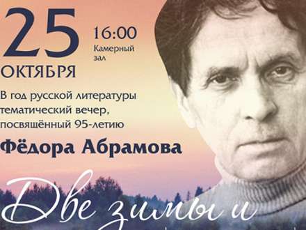 В Поморской филармонии состоится литературно-музыкальный вечер по творчеству Федора Абрамова
