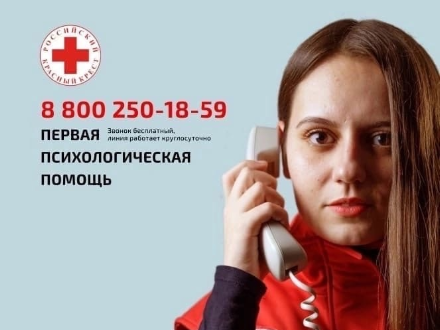 По телефону доверия Красного Креста можно получить психологическую помощь