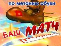 В Архангельске состоится чемпионат по метанию обуви 