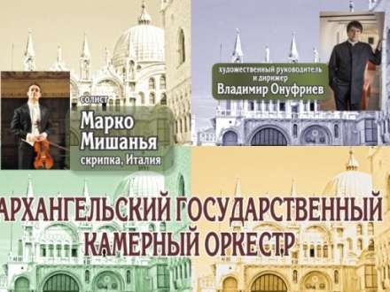Архангельский государственный камерный оркестр приглашает на концерты в декабре