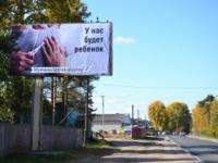 Священник из Виноградовского района разместил рекламу против абортов на трассе Архангельск-Москва