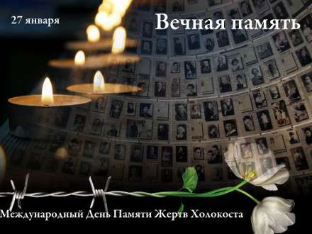 В Архангельске пройдет вечер памяти жертв Холокоста