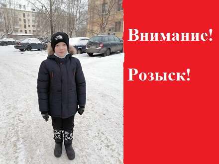 В Северодвинске пропал 11-летний мальчик