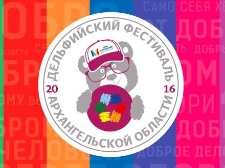 18 февраля в Архангельской области начнутся Дельфийские игры 