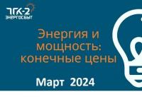 Конечные регулируемые цены на электрическую энергию и мощность, поставляемую потребителям ООО «ТГК-2 Энергосбыт» в марте 2024 года