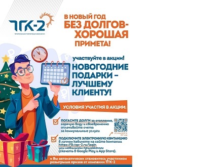 ПАО «ТГК-2» дарит ценные призы за подключение электронной квитанции