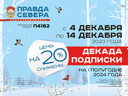 Стоимость подписки на газету «Правда Севера» снижена до 30%