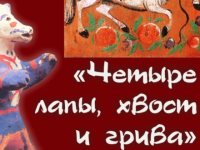 В Каргопольском музее открылась выставка  «Четыре лапы, хвост и грива» 