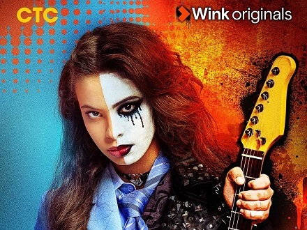 Музыкальная драма «Плакса» — первый сериал-миллионер в линейке Wink Originals для подростков