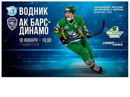 «Водник» 18 января проведёт матч с «АК Барс-Динамо»